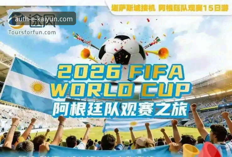 资深球迷实测：2026世界杯十大球星名单出炉，开云体育平台观赛体验全解析