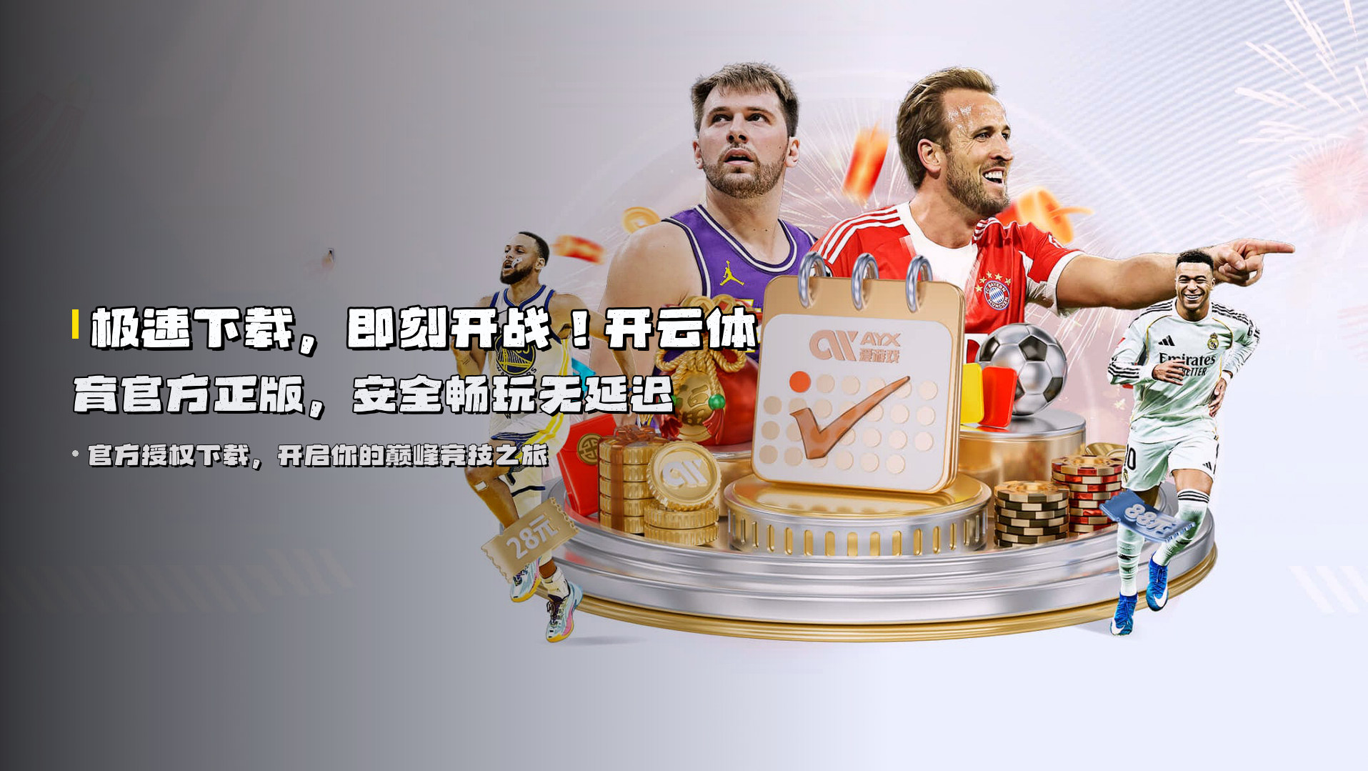 极速下载，即刻开战！<strong>开云体育官方正版</strong>，安全畅玩无延迟