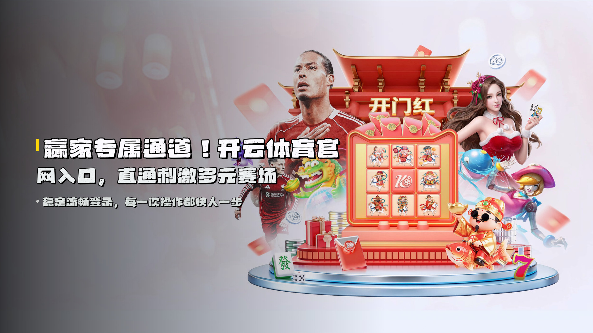 赢家专属通道！<strong>开云体育官网入口</strong>，直通刺激多元赛场
