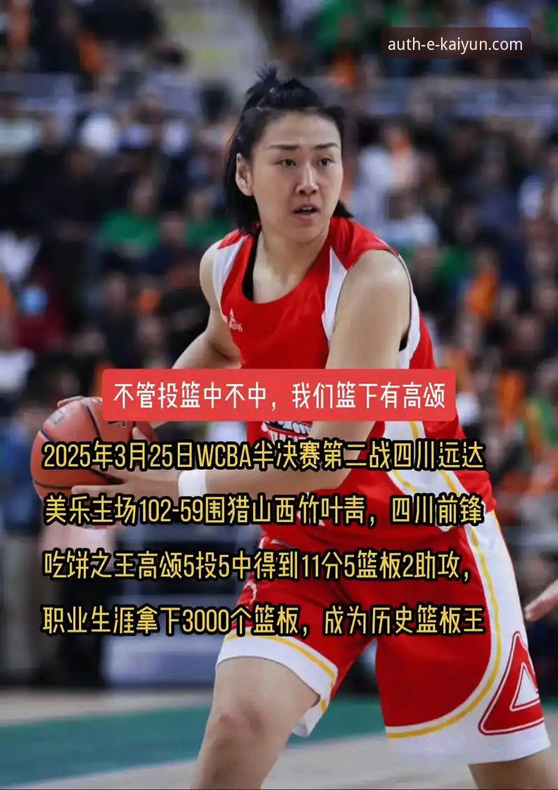 WCBA总决赛G1深度复盘：四川女篮创历史纪录，开云体育平台观赛指南